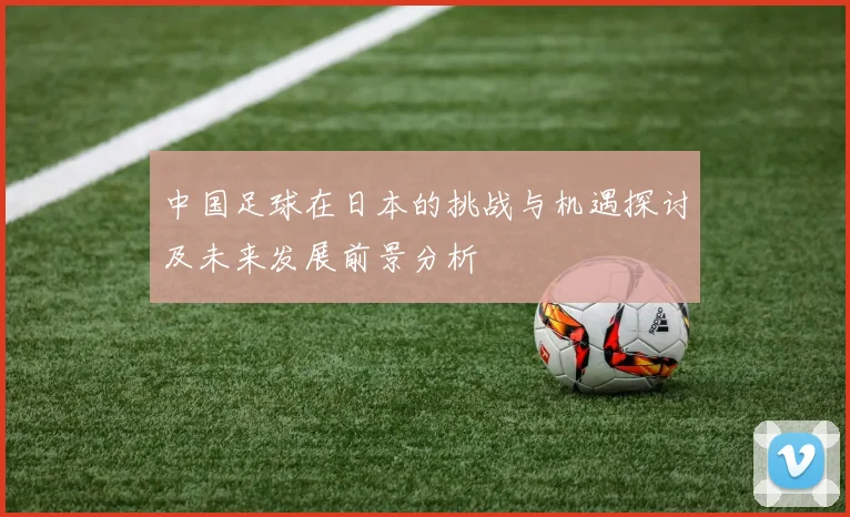 中国足球在日本的挑战与机遇探讨及未来发展前景分析