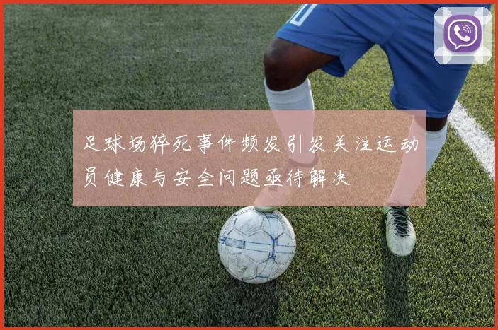 足球场猝死事件频发引发关注运动员健康与安全问题亟待解决