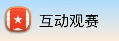 互动观赛 Logo